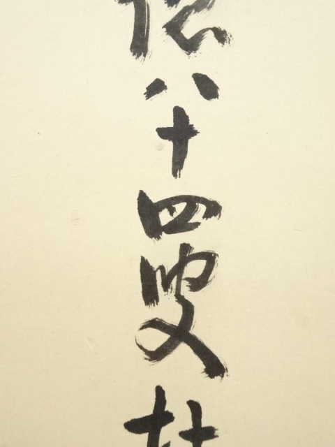 4131 吉口桂堂 「青松」 共箱 肉筆 紙本 書 掛軸 臨済宗 大徳寺 禅語 真作】掛軸 大徳寺 吉口桂堂『一行書』茶掛 紙本 共箱 掛け軸 a111214